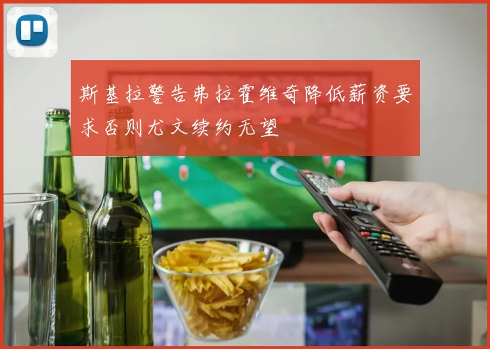 斯基拉警告弗拉霍维奇降低薪资要求否则尤文续约无望