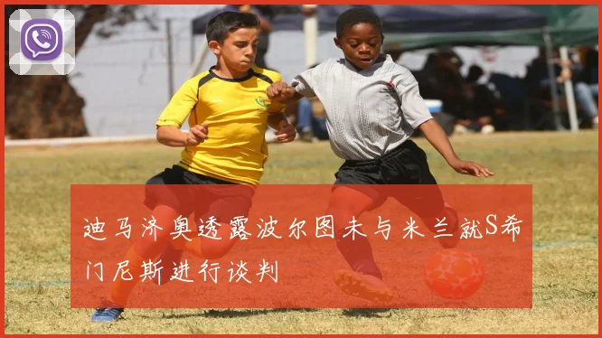迪马济奥透露波尔图未与米兰就S希门尼斯进行谈判