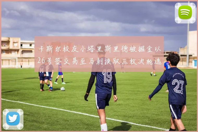 卡斯尔校友小塔里斯里德被掘金以26号签交易至马刺换取三枚次轮选秀权