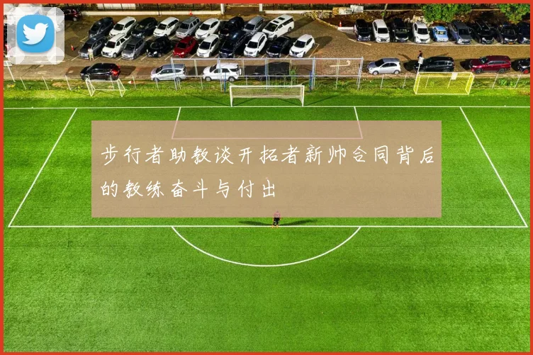 步行者助教谈开拓者新帅合同背后的教练奋斗与付出