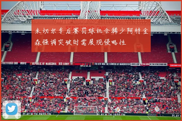 米切尔季后赛罚球机会稀少阿特金森强调突破时需展现侵略性