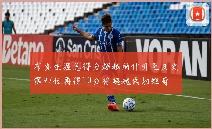 布克生涯总得分超越纳什升至历史第97位再得10分将超越武切维奇