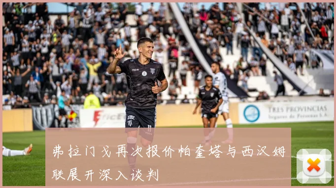 弗拉门戈再次报价帕奎塔与西汉姆联展开深入谈判