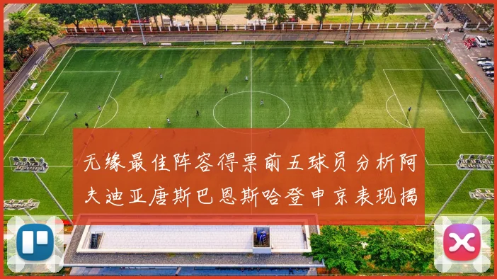 无缘最佳阵容得票前五球员分析阿夫迪亚唐斯巴恩斯哈登申京表现揭秘