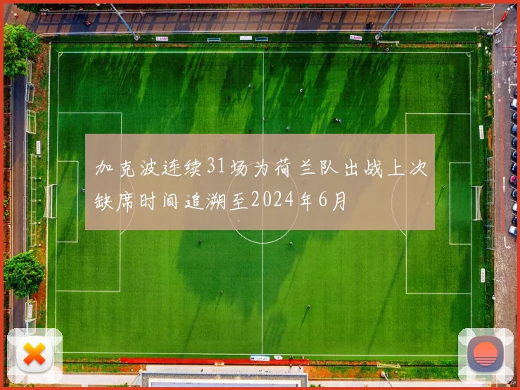 加克波连续31场为荷兰队出战上次缺席时间追溯至2024年6月