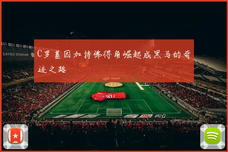 C罗基因加持佛得角崛起成黑马的奇迹之路